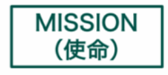 ミッション