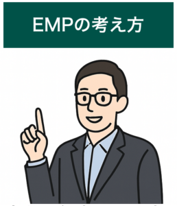 EMPの考え方